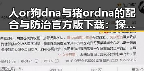 人or狗dna与猪ordna的配合与防治官方版下载：探索基因配合的最新指南