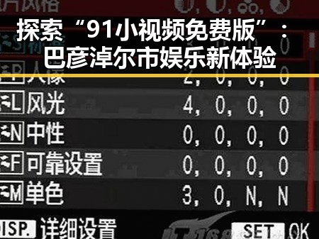 探索“91小视频免费版”：巴彦淖尔市娱乐新体验