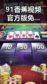 91香蕉视频官方版免费版引领新潮流，成为西部地区热门选择