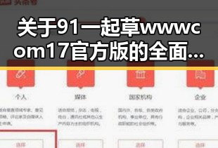 关于91 一起草wwwcom17官方版的全面解读
