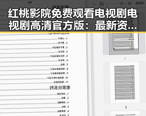 红桃影院免费观看电视剧电视剧高清官方版：最新资源全解析