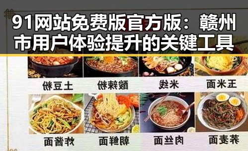 91网站免费版官方版：赣州市用户体验提升的关键工具
