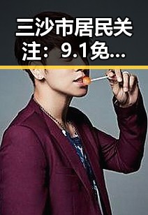 三沙市居民关注：9.1免费视频免费版安装包下载详情解析