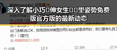 深入了解小巧🐥伸女生🍑🍑里姿势免费版官方版的最新动态