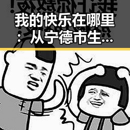 我的快乐在哪里：从宁德市生活中寻找ww我的快乐在哪里:36