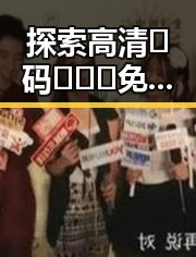 探索高清🈚码🔞❌♋免费AV官方版下载的安全和便利