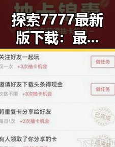 探索7777最新版下载：最新版本让你体验极致畅玩