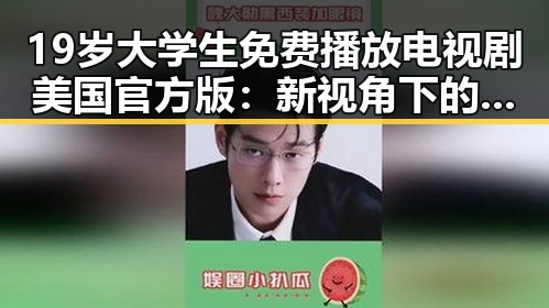 19岁大学生免费播放电视剧美国官方版:新视角下的观看体验