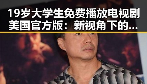 19岁大学生免费播放电视剧美国官方版:新视角下的观看体验