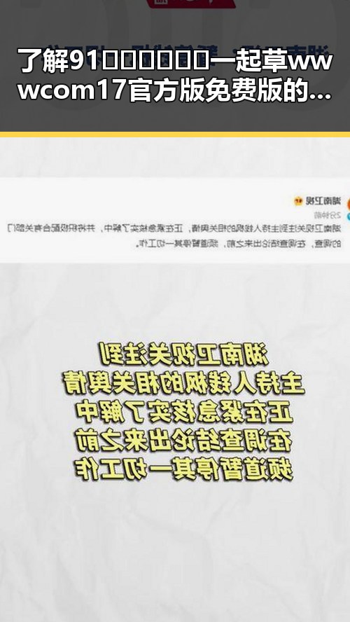 了解91🍆🍑🔞❌❌❌一起草wwwcom17官方版免费版的真实体验与使用指南