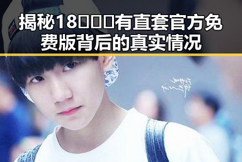 揭秘18❌❌❌有直套官方免费版背后的真实情况