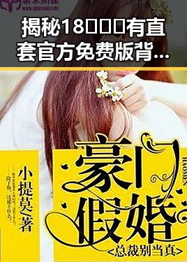 揭秘18❌❌❌有直套官方免费版背后的真实情况