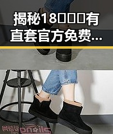 揭秘18❌❌❌有直套官方免费版背后的真实情况