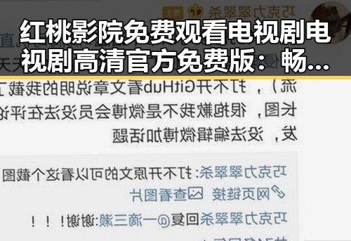 红桃影院免费观看电视剧电视剧高清官方免费版：畅享优质影视体验