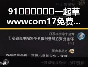 91🍆🍑🔞❌❌❌一起草wwwcom17免费版：六安市最新资源揭秘
