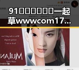 91🍆🍑🔞❌❌❌一起草wwwcom17免费版:六安市最新资源揭秘