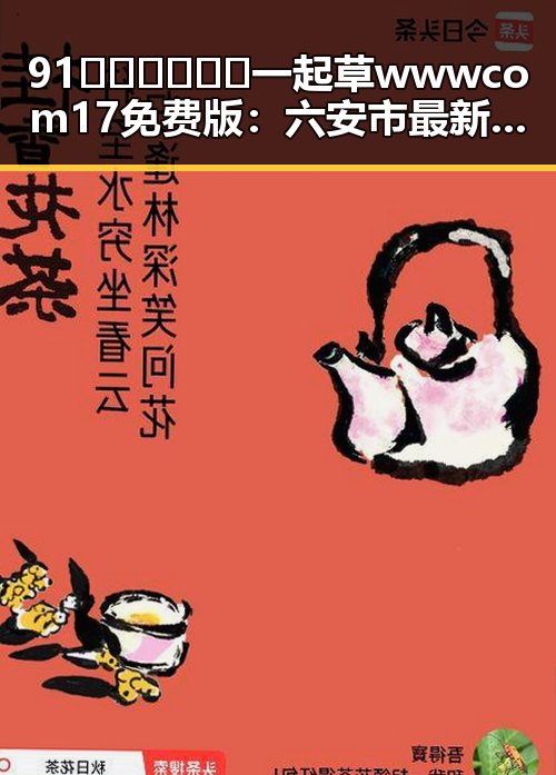 91🍆🍑🔞❌❌❌一起草wwwcom17免费版:六安市最新资源揭秘