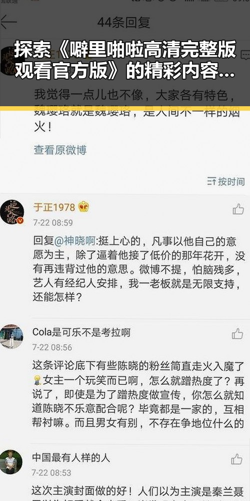 探索《噼里啪啦高清完整版观看官方版》的精彩内容与观看指南