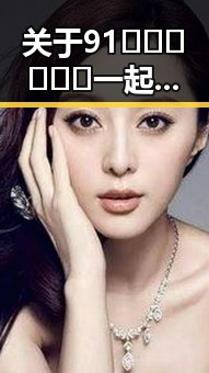 关于91🍆🍑🔞❌❌❌一起草wwwcom17免费官方版的最新动态