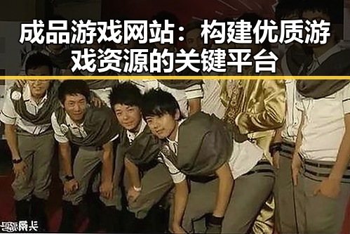 成品游戏网站：构建优质游戏资源的关键平台