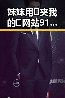 妺妺用🐻夹我的🍌网站91官方版正版下载：探索玉林市的精彩内容