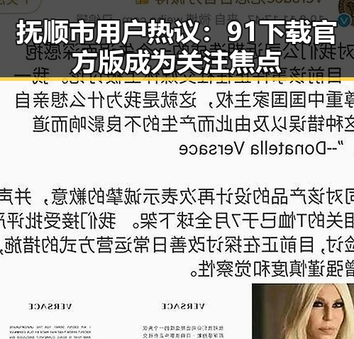 抚顺市用户热议：91下载官方版成为关注焦点