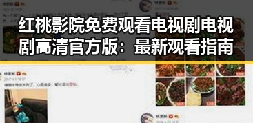 红桃影院免费观看电视剧电视剧高清官方版：最新观看指南