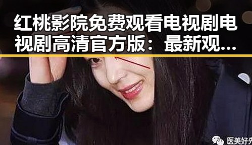 红桃影院免费观看电视剧电视剧高清官方版：最新观看指南