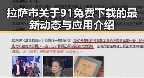 拉萨市关于91免费下载的最新动态与应用介绍