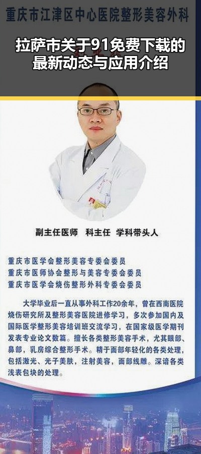 拉萨市关于91免费下载的最新动态与应用介绍