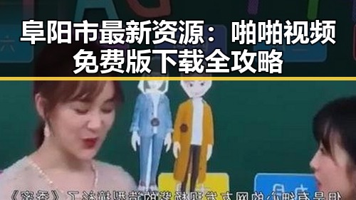 阜阳市最新资源：啪啪视频免费版下载全攻略