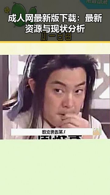 成人网最新版下载：最新资源与现状分析