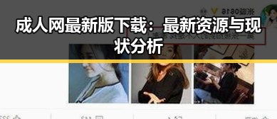 成人网最新版下载：最新资源与现状分析