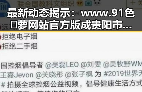 最新动态揭示：www.91色😍萝网站官方版成贵阳市用户新宠