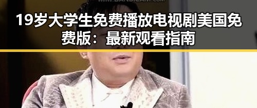 19岁大学生免费播放电视剧美国免费版：最新观看指南