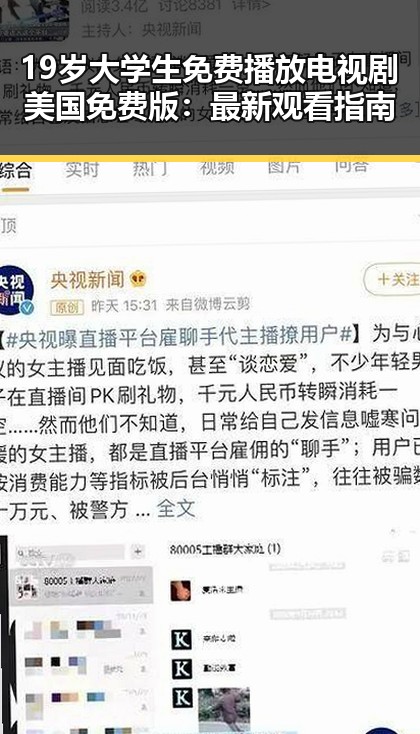 19岁大学生免费播放电视剧美国免费版:最新观看指南