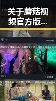 关于蘑菇视频官方版下载的详细介绍