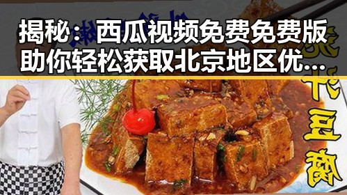 揭秘：西瓜视频免费免费版助你轻松获取北京地区优质内容