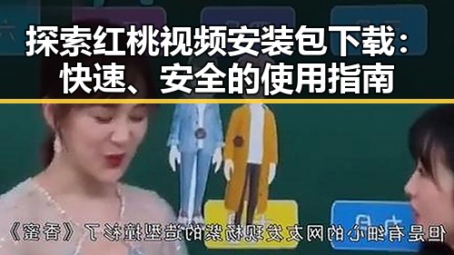 探索红桃视频安装包下载：快速、安全的使用指南