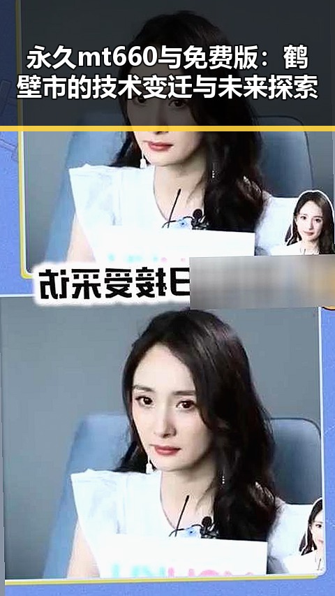 永久mt660与免费版：鹤壁市的技术变迁与未来探索