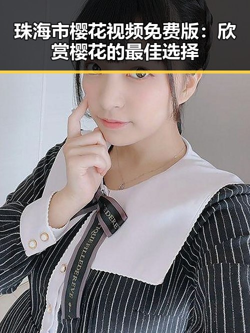 珠海市樱花视频免费版：欣赏樱花的最佳选择