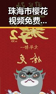珠海市樱花视频免费版：欣赏樱花的最佳选择