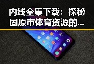 内线全集下载：探秘固原市体育资源的最新动态