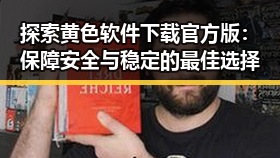 探索黄色软件下载官方版：保障安全与稳定的最佳选择