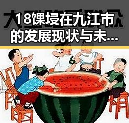 18馃埐在九江市的发展现状与未来趋势