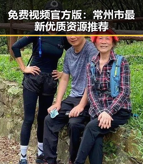 免费视频官方版：常州市最新优质资源推荐