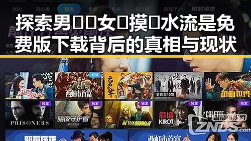 探索男🍌❌女🍑摸🐻水流是免费版下载背后的真相与现状