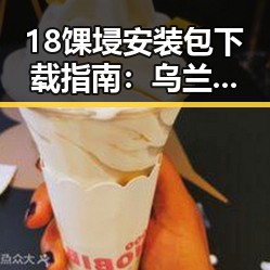 18馃埐安装包下载指南：乌兰察布市用户必备