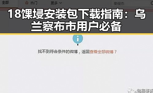 18馃埐安装包下载指南：乌兰察布市用户必备