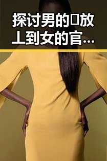 探讨男的🈚放丄到女的官方版背后的故事与发展